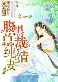 腹黑总裁深深宠