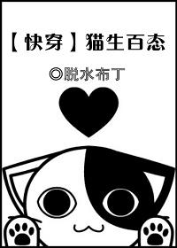 猫生赢家快穿txt