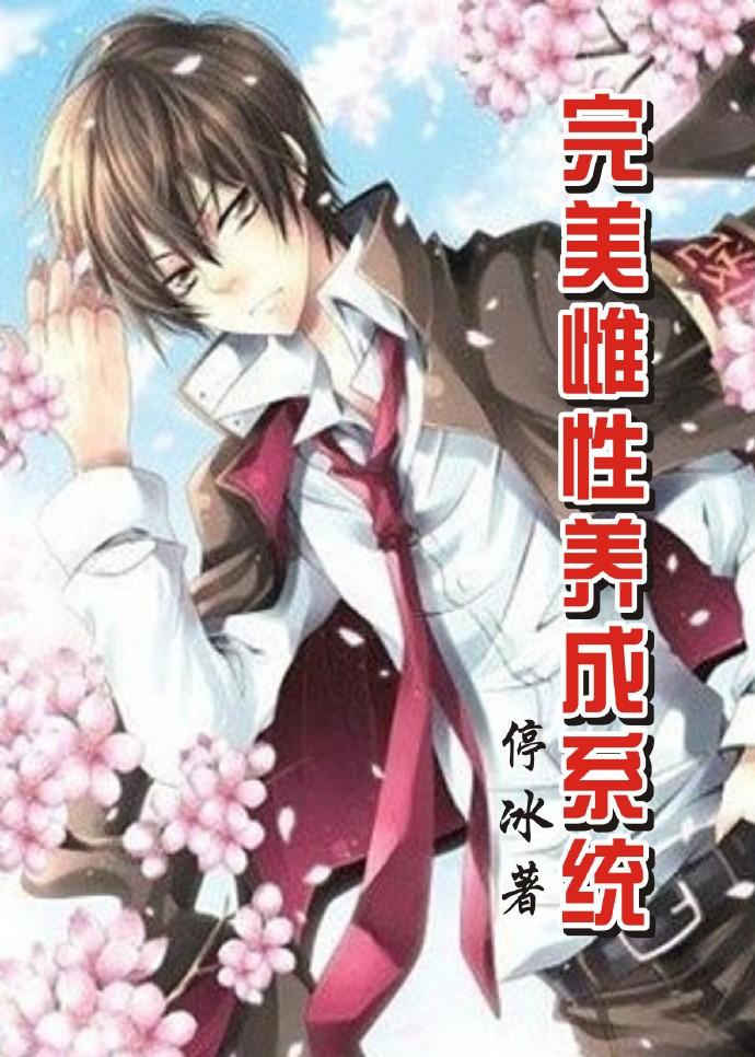 完美少年养成系统txt