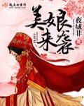 美娘来袭完整未删