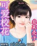 可爱校花当众强吻我