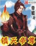 镇天帝尊全本TXT