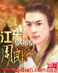 江东和周游是什么意思