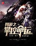 网游之植物掌控者txt