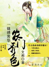 锦绣芳华之农门秀色文阁