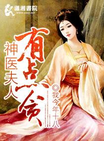 神医夫人