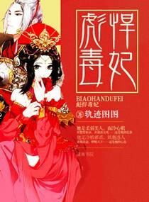 彪悍毒妃沐秋全文免费阅读笔趣阁
