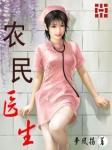 农民医生稻鸭