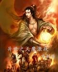 异世之魔武天下