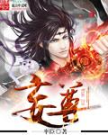 妄尊三国杀