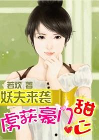 妖夫驾到