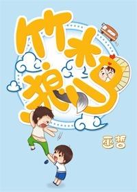 竹木狼马by巫哲笔趣阁小说免费阅读