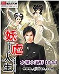 妖孽人生