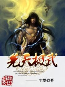 先天无极大道功法