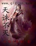 天诛地灭后一句