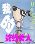 我的蛇蝎美人上司在线观看