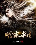 明末求生记简介