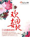 欢田喜地听书