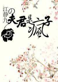 夫君是个病娇