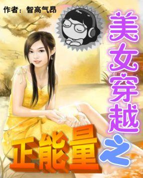 穿越唱正能量歌曲的