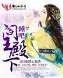 阎王殿下的心尖宠