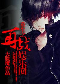 重生之再战娱乐圈大脸魔最新章节更新