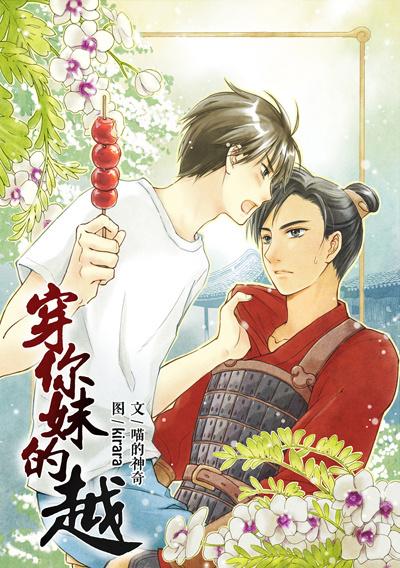 穿你妹的越 cp