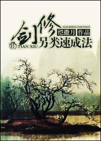 剑修另类速成法晋江