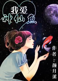 电影我爱神仙遮国语