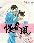 慢春风 清枫聆心讲了什么
