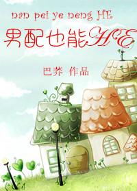 男配也能横行仙途两人什么时候表白