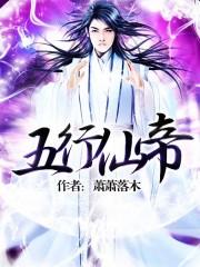 五行仙帝在线阅读