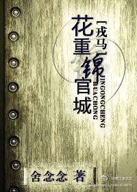 花重锦官城凝陇笔趣阁