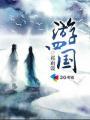 南部非洲四国游