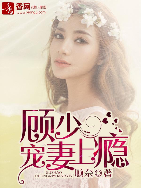 顾少宠妻上瘾全集观看