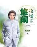 休闲牧场游戏