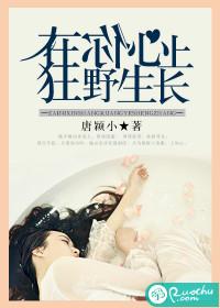 在你心上疯狂生长唐颖小