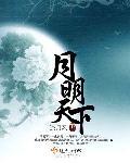 明月天下