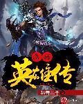 落幕英雄传最强卡组