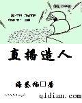 直播洪荒大佬