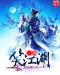 一笑江湖原版