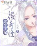这个王妃很俏皮全文免费阅读
