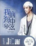 韩娱之琴弦 泰软