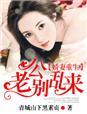 重生甜蜜蜜老公宠娇妻