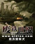废铁时代