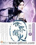世界4火