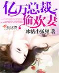 亿万总裁缠绵爱完整版