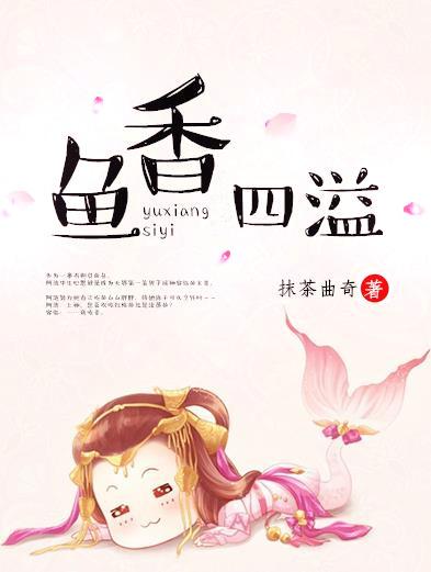 鱼香四溢txt百度云资源
