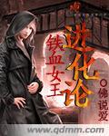 铁血女王进化论论坛