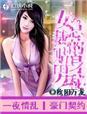女总裁的贴身男秘短剧免费观看